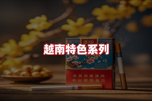 越南香烟